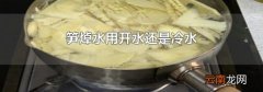 笋焯水用开水还是冷水