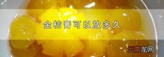 金桔膏可以放多久