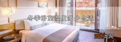 冬季卧室湿度多少合适