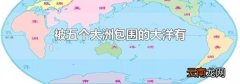 被五个大洲包围的大洋有