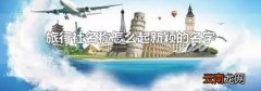 旅行社名称怎么起新颖的名字