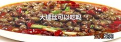 大螺丝可以吃吗