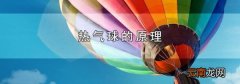 热气球的原理