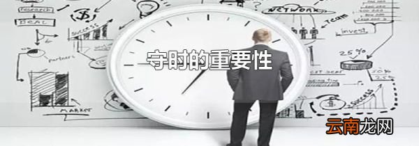 守时的重要性