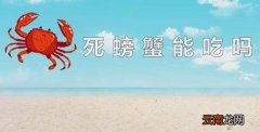死螃蟹能吃吗