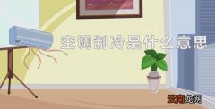 空调制冷是什么意思