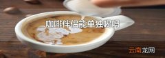 咖啡伴侣能单独喝吗