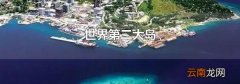 世界第二大岛