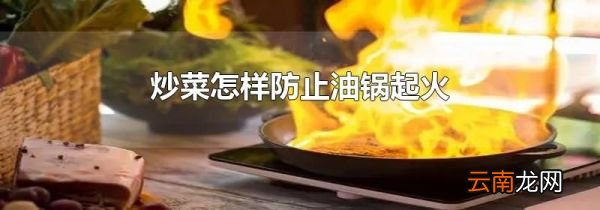炒菜怎样防止油锅起火