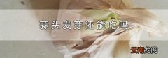 蒜头发芽还能吃吗