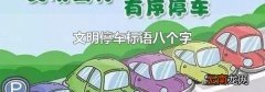 文明停车标语八个字