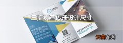 三折页宣传册设计尺寸