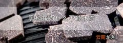 黑松露为什么不能水洗