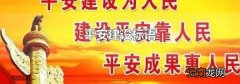 平安建设标语