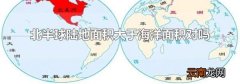 北半球陆地面积大于海洋面积对吗