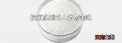 抗氧化剂对人体有害吗