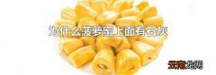 为什么菠萝蜜上面有石灰