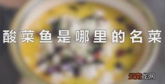 酸菜鱼是哪里的名菜