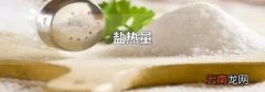 盐热量