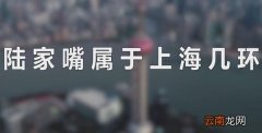 陆家嘴属于上海几环