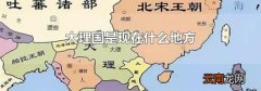 大理国是现在什么地方