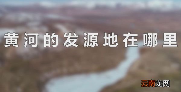黄河的发源地在哪里