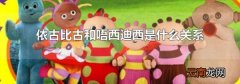 依古比古和唔西迪西是什么关系