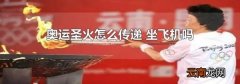 奥运圣火怎么传递 坐飞机吗
