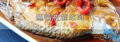 鱼隔夜能吃吗