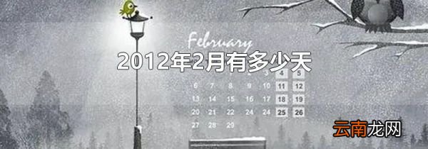 2012年2月有多少天