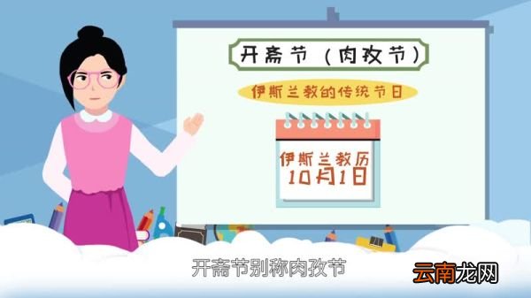 开斋节的由来 开斋节的来历