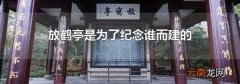 放鹤亭是为了纪念谁而建的