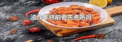 油炸年糕前要先煮熟吗