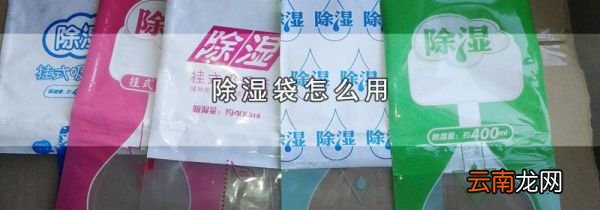 除湿袋怎么用