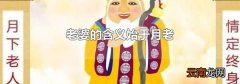 老婆的含义始于月老