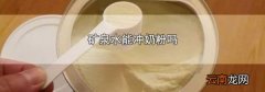 矿泉水能冲奶粉吗