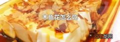 木鱼花怎么吃