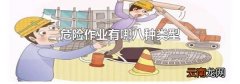 危险作业有哪八种类型