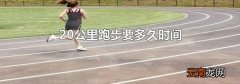 20公里跑步要多久时间