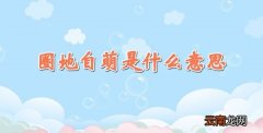 圈地自萌是什么意思