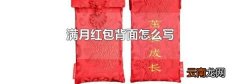 满月红包背面怎么写