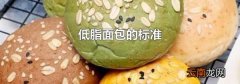 低脂面包的标准