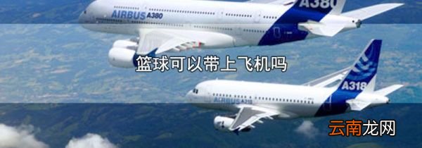 篮球可以带上飞机吗