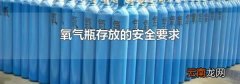 氧气瓶存放的安全要求