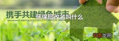 环保局改名叫什么