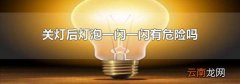 关灯后灯泡一闪一闪有危险吗