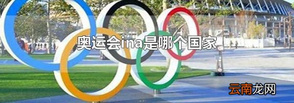 奥运会ina是哪个国家