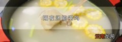 隔夜汤能喝吗