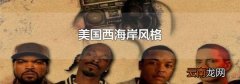 美国西海岸风格