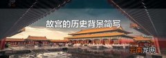 故宫的历史背景简写